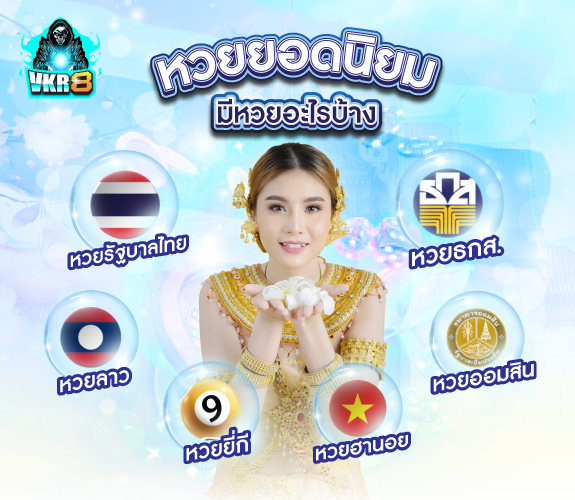 หวยยอดนิยม